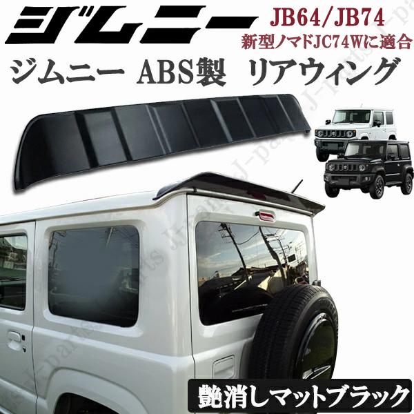 スズキ　ジムニー　シエラ　JB64W JB74W リアウイング　艶消しブラック 商品製造工場紹介動画付き スズキ ジムニー JB64 ジムニーシエラ JB74