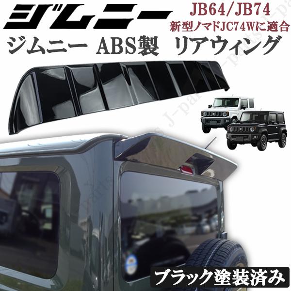 製造工場紹介動画付き スズキ ジムニー JB64 シエラ JB74 リアウィング