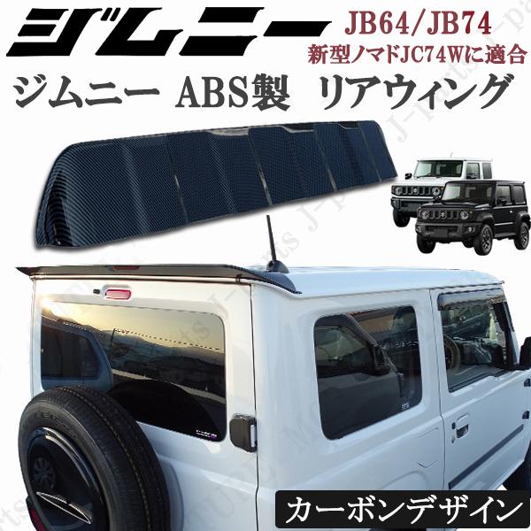 製造工場紹介動画付き スズキ ジムニー JB64シエラ JB74 リアウィング