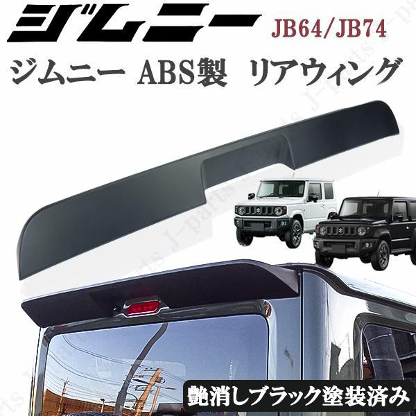 工場紹介動画付き スズキ ジムニー JB64 ジムニーシエラ JB74 リア