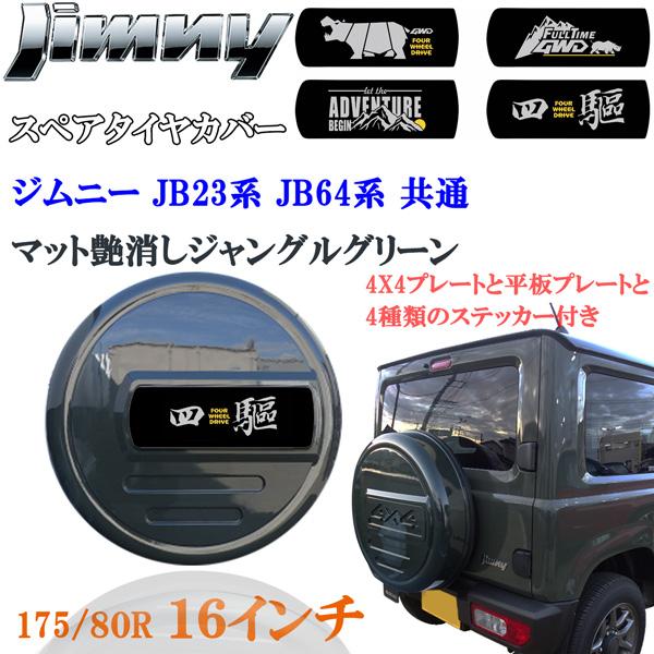 ジムニー JB64系 スペアタイヤカバー 背面ハードカバー ジャングル