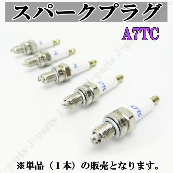 スパークプラグ A7TC 交換用 単品 1本販売 4サイクル エンジン不調やメンテナンスなどに！ : 株式会社Jパーツプロジェクト - 通販 ...