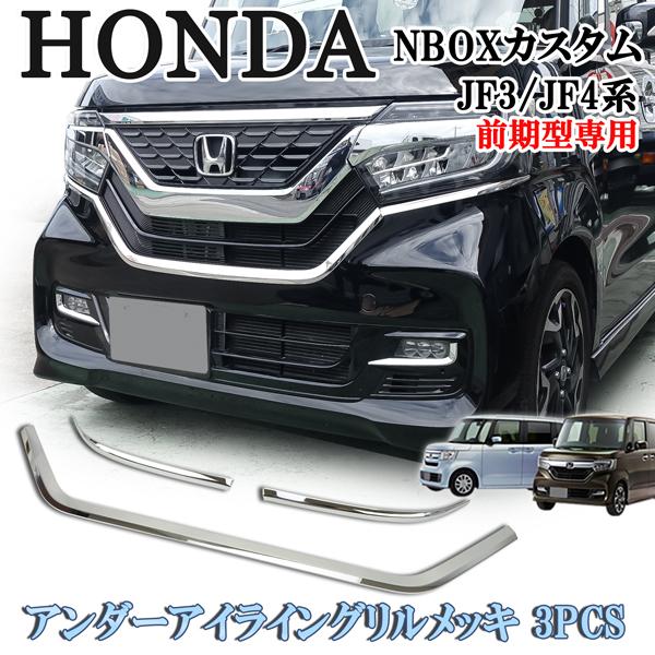 ホンダ N-BOX カスタム JF3 JF4 NBOX フロントバンパー上 左右アンダー