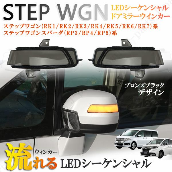 ステップワゴン RP RK 系 KED シーケンシャル 流れる ウィンカー