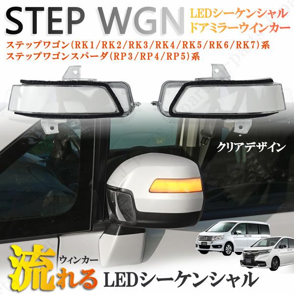 ホンダ ステップワゴン RP RK 系 KED シーケンシャル 流れる