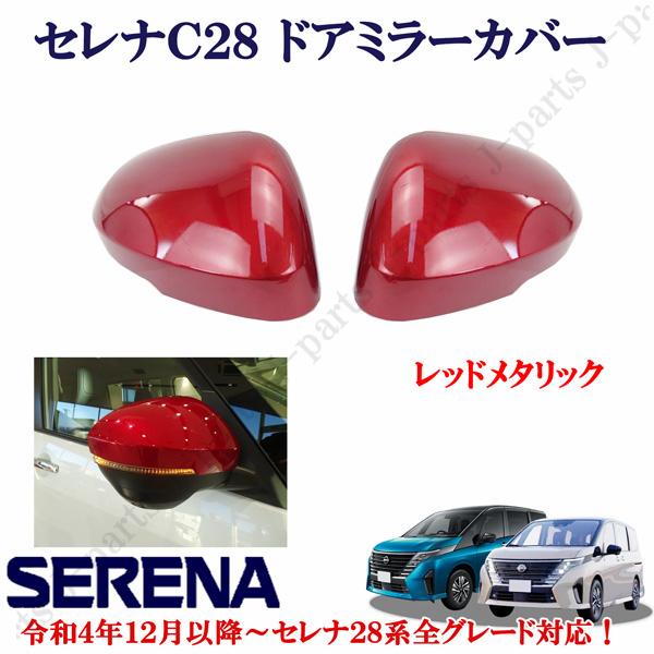 日産 セレナ C28 パーツ 全車適合 赤 ニスモレッドメタリック ミラー 