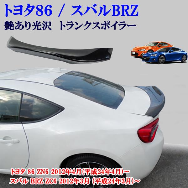 トヨタ 86 ZN6 スバル BRZ ZC6 光沢 艶ありブラック リアウィング リア