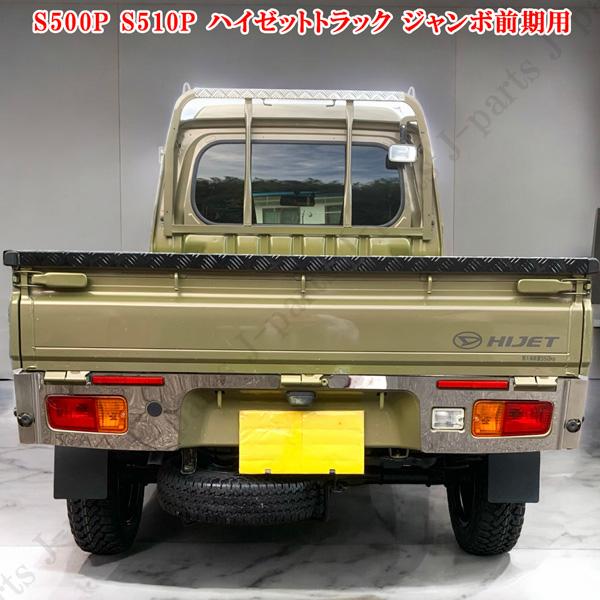 ダイハツ ハイゼットトラック S500P S510P 前期専用 表面 フラット