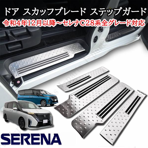 日産 セレナ C28系 全車共通 ドア スカッフ プレード ステップガード