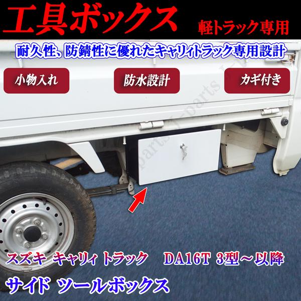 キャリィトラック工具箱 右側 スズキ キャリィトラック キャリー DA16T 3型〜以降 サイド ツール