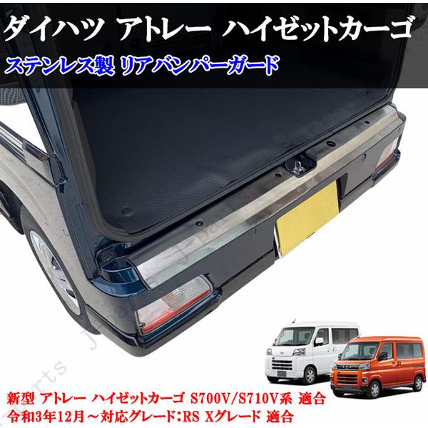 ダイハツ アトレー ハイゼットカーゴ S700V S710V系 ステンレス製