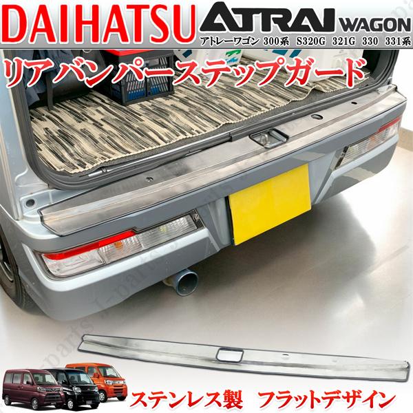 アトレーワゴン 300系 S320G 321G 330 331系 リアバンパーガード リア