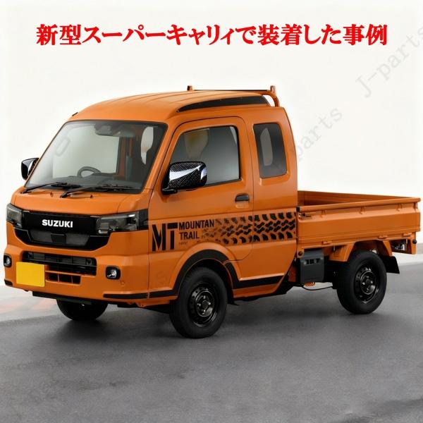 スズキ キャリイトラック スーパーキャリィ ドアミラーカバー 光沢