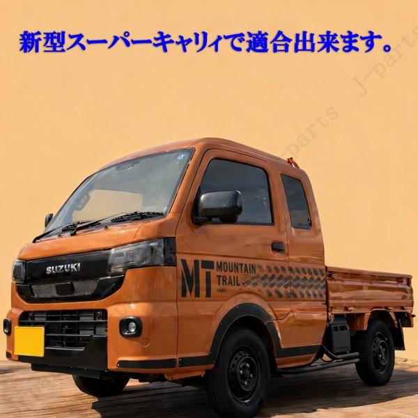 スズキ キャリイトラック スーパーキャリィ ドアミラーカバー 光沢