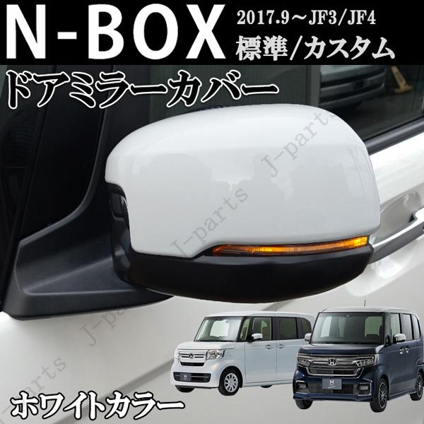 N-BOX/CUSTOM JF3JF4エヌボックス/カスタムAVESTドアミラー ホンダ NBOX N-BOX カスタム エヌボックス JF3 JF4 前期 後期