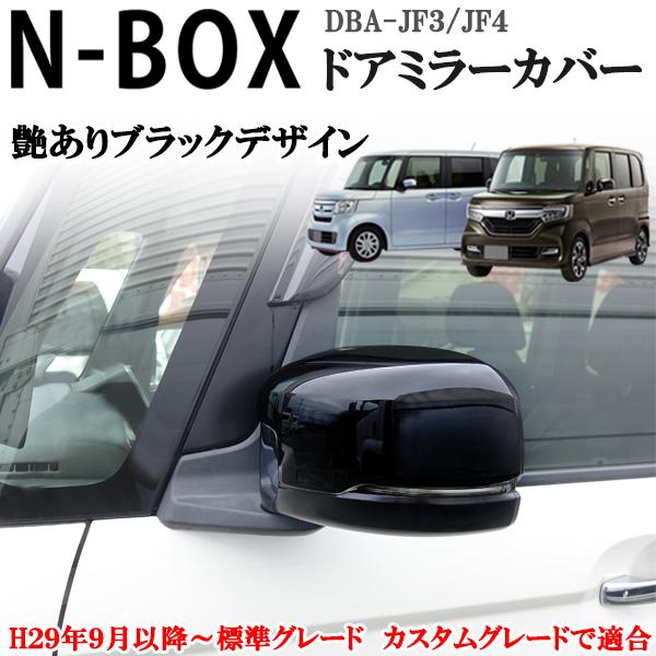 ホンダ NBOX N-box エヌボックス JF3 JF4系 ドアミラーカバー 艶あり