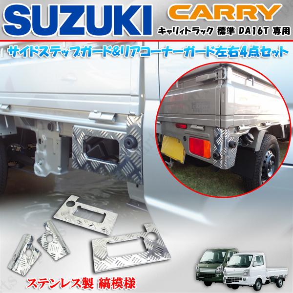 キャリィDA16T前期型　運転席側サイドステップ　後期型取り付け不可　無塗装品 キャリィDA16T前期型 運転席側サイドステップ 後期型取り付け不可 無塗装品