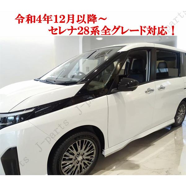 日産 セレナ SERENA C28 パーツ 全車適合 ピアノブラック 艶あり黒