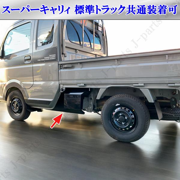 キャリィ スーパーキャリートラック DA16T DG16T DR16T 黒 フラット