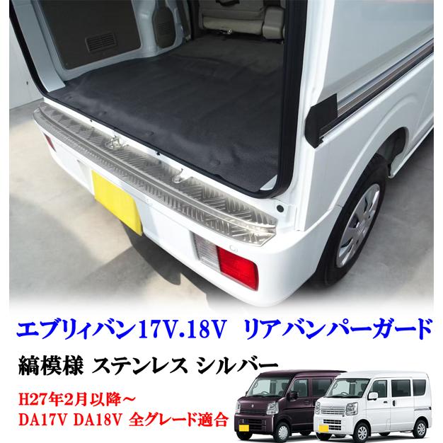 エブリィバン DA17V DA18V リア バンパー ガード シルバー縞模様
