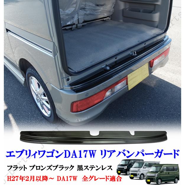 エブリィワゴン DA17W リア バンパーガード フラット ブロンズブラック