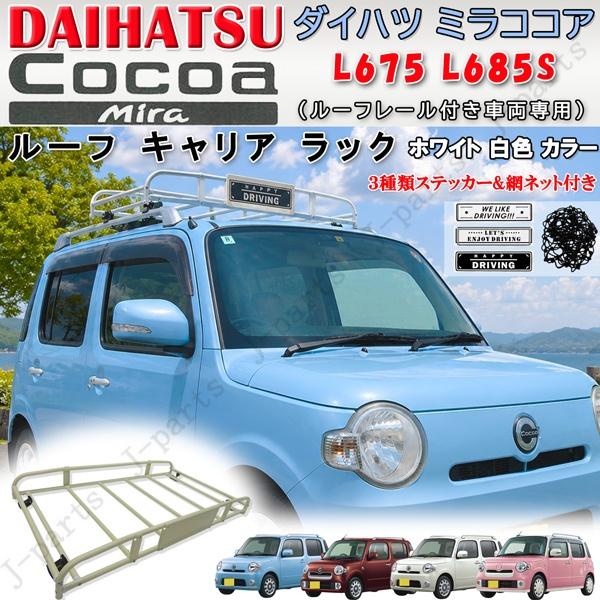 装着説明動画付 ダイハツミラココア L675 L685S ホワイトカラー 白