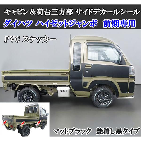 ハイゼットジャンボ サイド デカール シール ステッカー 前期専用