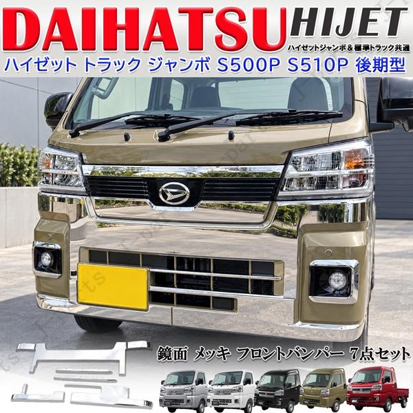 ハイゼットトラック ハイゼットジャンボ S500P S510P 後期型 鏡面
