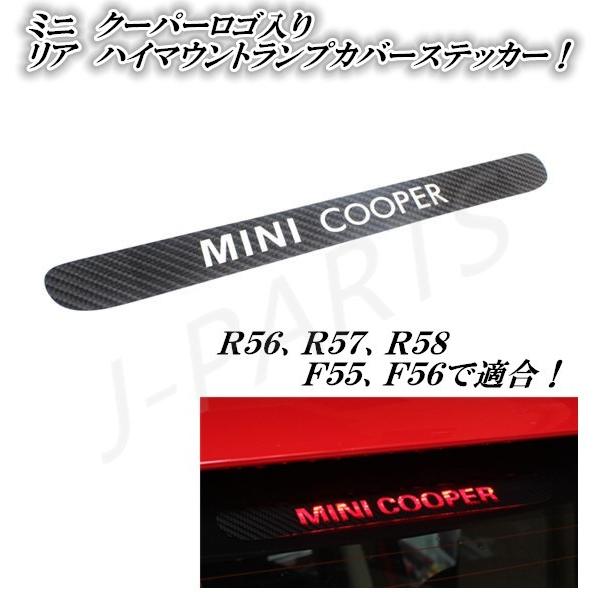 MINI ミニ リアハイマウントブレーキランプカバー ハイマウント