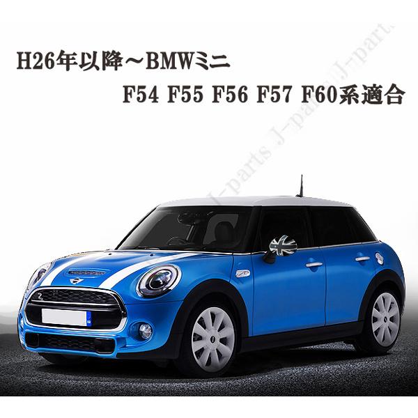 MINI 4種類パーツF54 F55 F56 F57F60