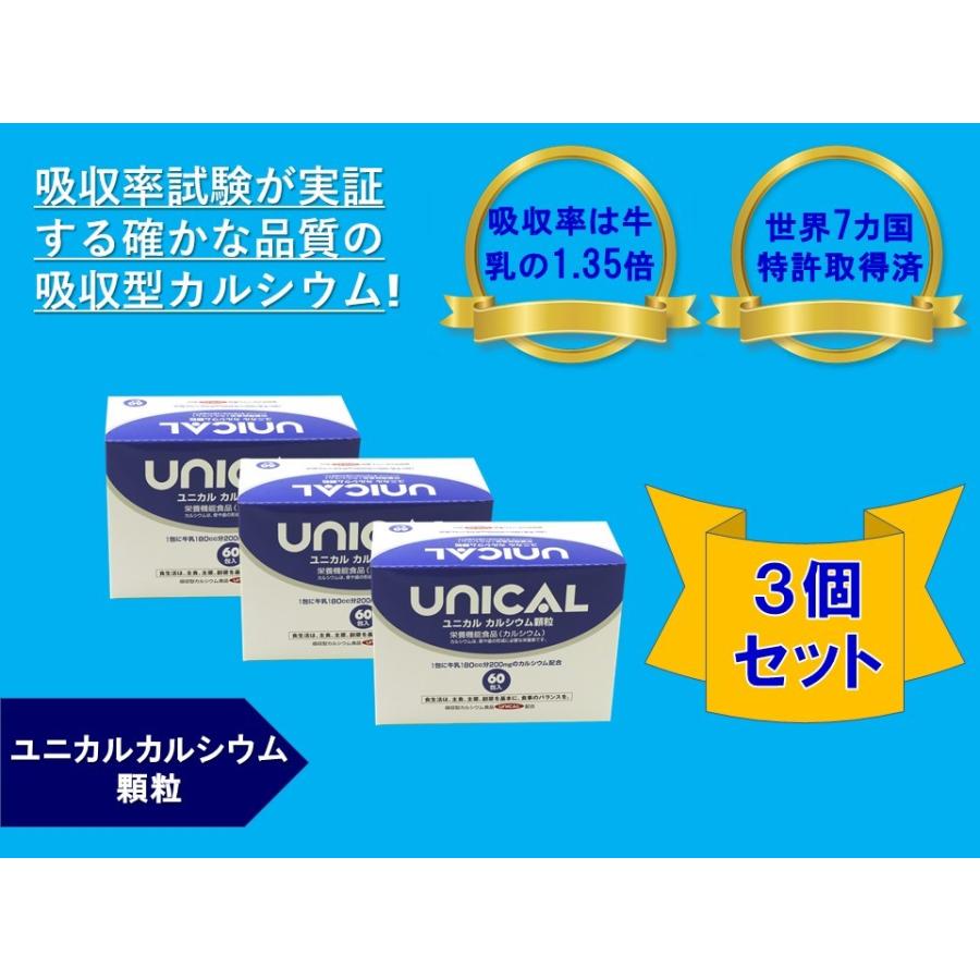 お得な3個セット♪【送料無料】UNICAL「ユニカル カルシウム顆粒」 60 