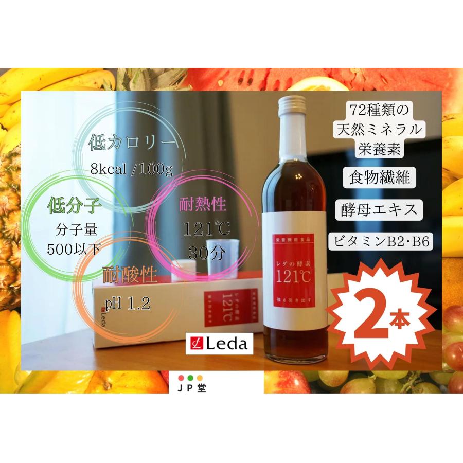 2本】レダの酵素121℃【送料無料】 美と健康 美容 腸活 発酵 免疫力 