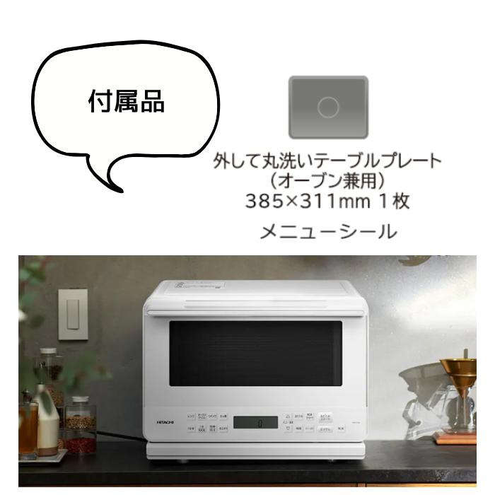 【新品正規品】日立 MRO-F6D-W オーブンレンジ ホワイト 27Lワイド 楽天市場】日立 オーブンレンジ 27L ワイド＆フラット MRO-F6D-W