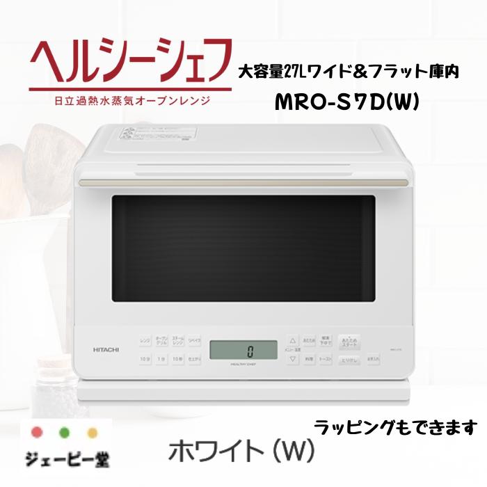 HITACHI オーブンレンジ MRO-S7D(W) 27L 日立 27Lワイド＆フラット庫内 過熱水蒸気オーブンレンジ ヘルシー