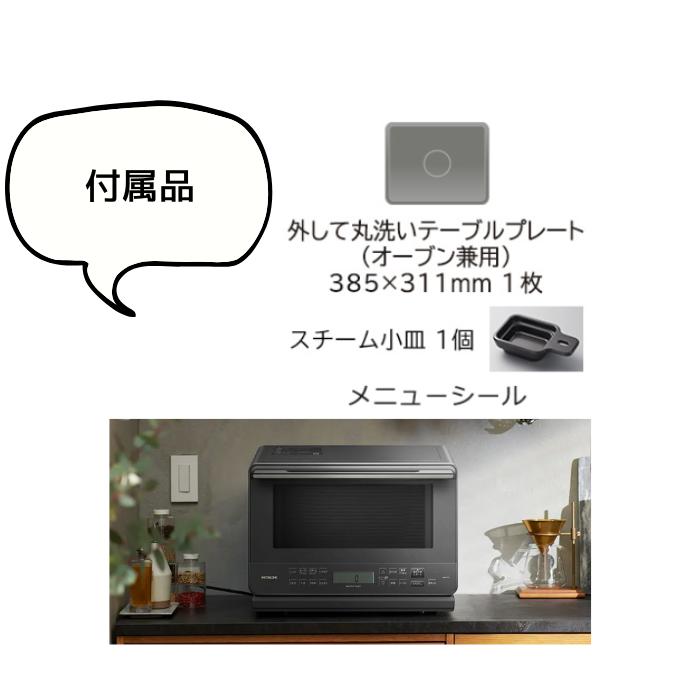 日立 27Lワイド＆フラット庫内 過熱水蒸気オーブンレンジ ヘルシー