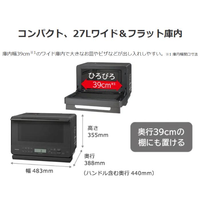 日立 27Lワイド＆フラット庫内 過熱水蒸気オーブンレンジ ヘルシー