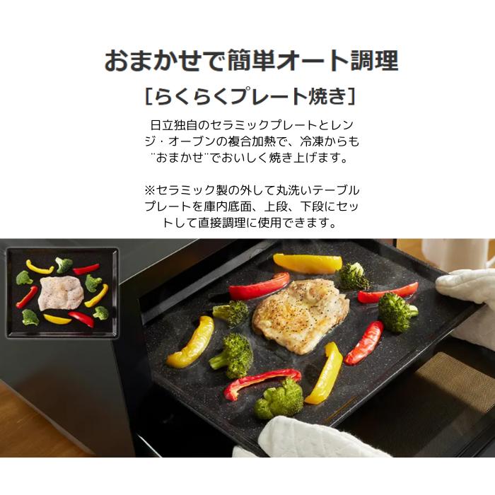 日立 27Lワイド＆フラット庫内 過熱水蒸気オーブンレンジ ヘルシー