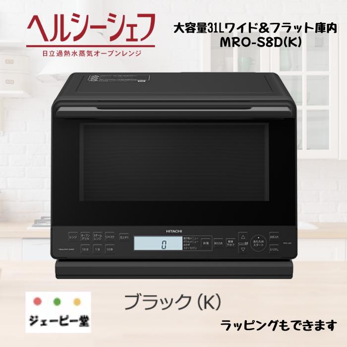 日立ヘルシーシェフ過熱水蒸気オーブンレンジ ブラック 31L MRO-S8B-K 日立ヘルシーシェフ過熱水蒸気オーブンレンジ ブラック 31L MRO-S8B-K