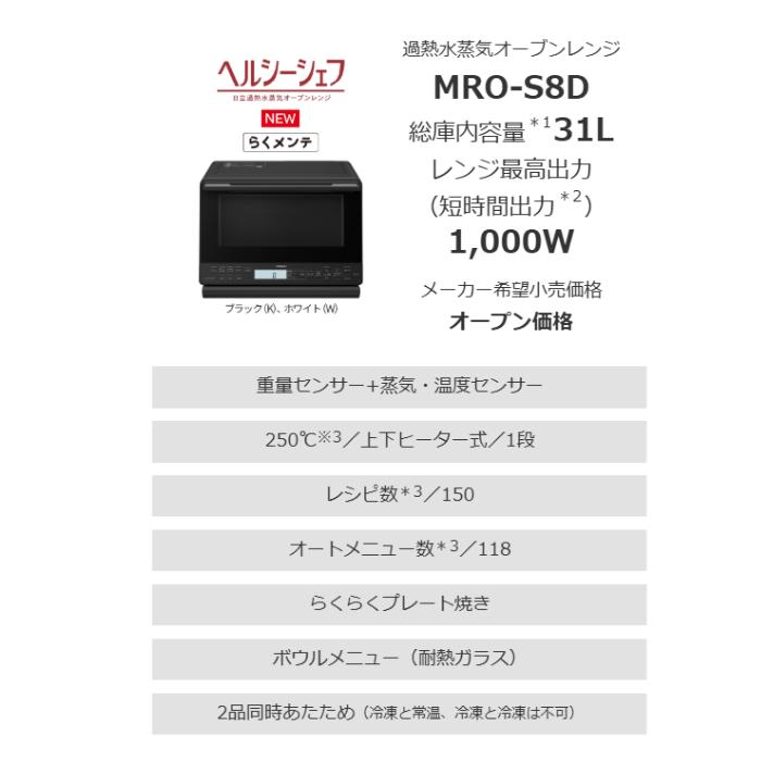 ヘルシーシェフ 日立 MRO-S8D-W オーブンレンジ ホワイト 31L 過熱