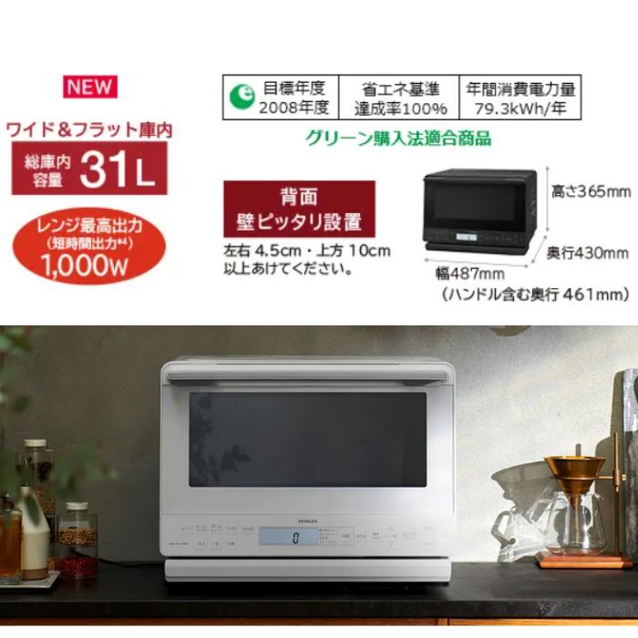 ヘルシーシェフ 日立 MRO-S8D-W オーブンレンジ ホワイト 31L 過熱