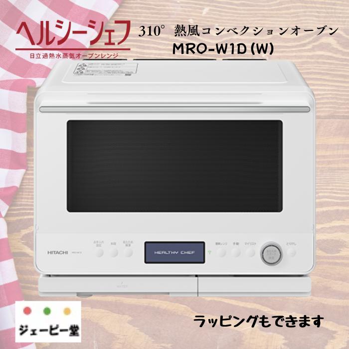 スチームオーブン　決まりました 新品未使用】日立 スチームオーブンレンジ ヘルシーシェフ MRO-W1Z(W