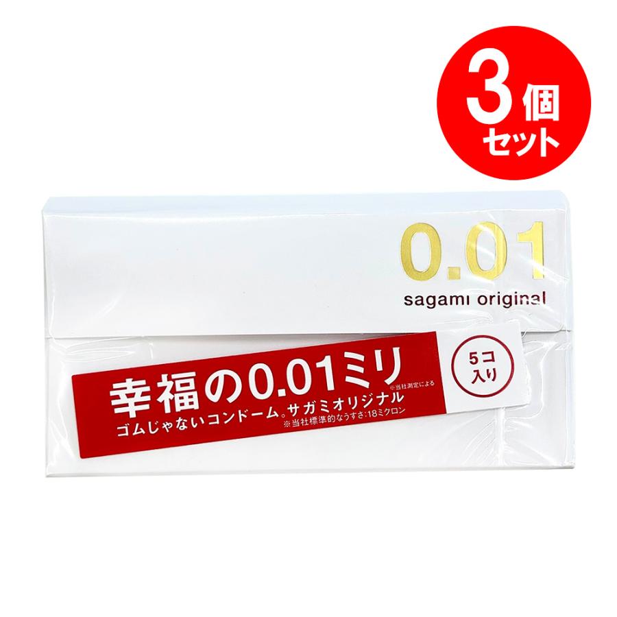 3個セット】サガミオリジナル 幸福の 0.01mm コンドーム (5個 3個セット】サガミオリジナル 幸福の 0.01mm コンドーム (5個