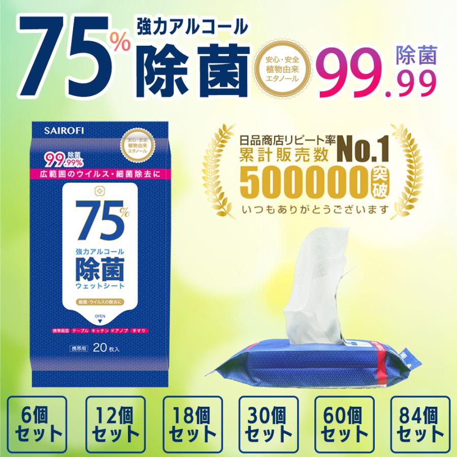 ウェットティッシュ 送料無料 75%アルコール除菌ウエットシートEX アルコール消毒液 植物由来 99.99%除菌 ウェットシート 携帯用 高濃度 エタノール（Yahoo!・日品商店 ヤフーショップ）