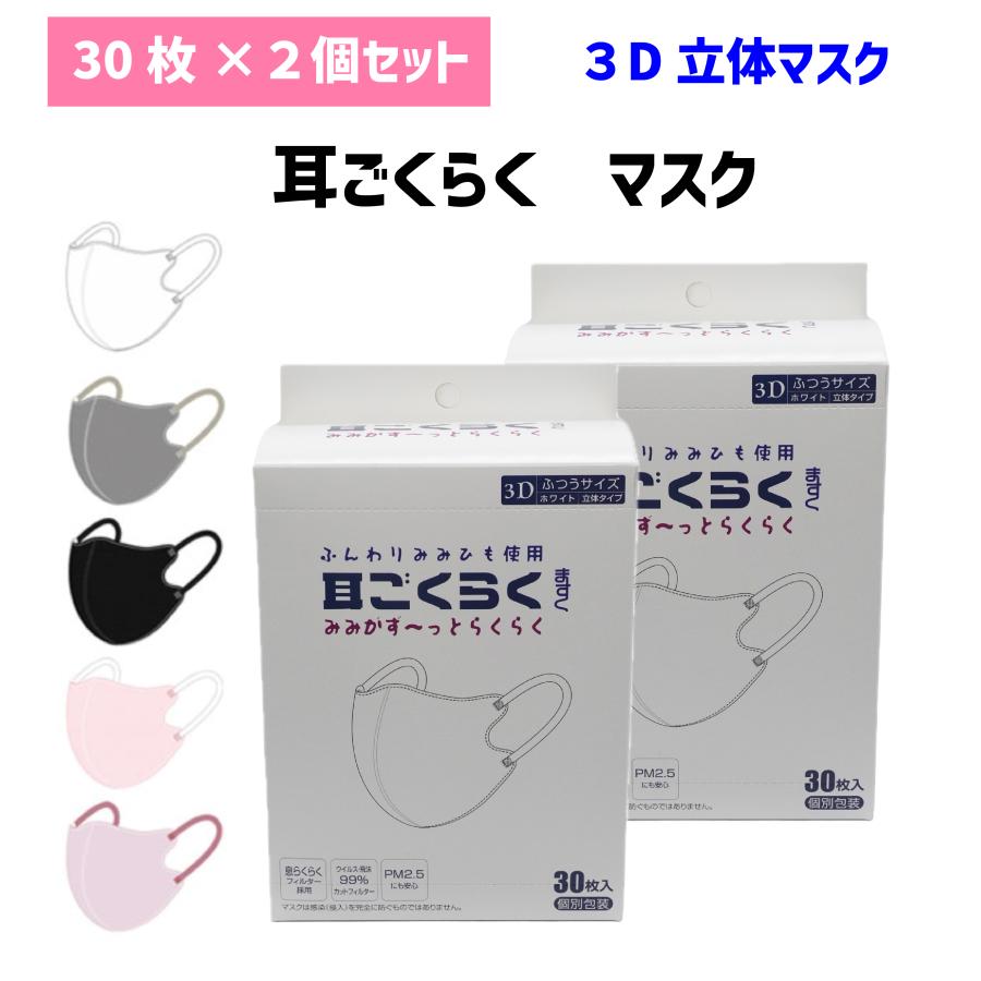 【40箱セット】3dマスク 30枚入 大人用 平ゴム5mm 耳が痛くならない 2個セット60枚】耳ごくらくマスク カラー 3D立体マスク ふんわり耳紐で