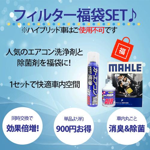 福袋】 エアコンフィルター エアコン洗浄剤3点セット スバル 抗菌 抗