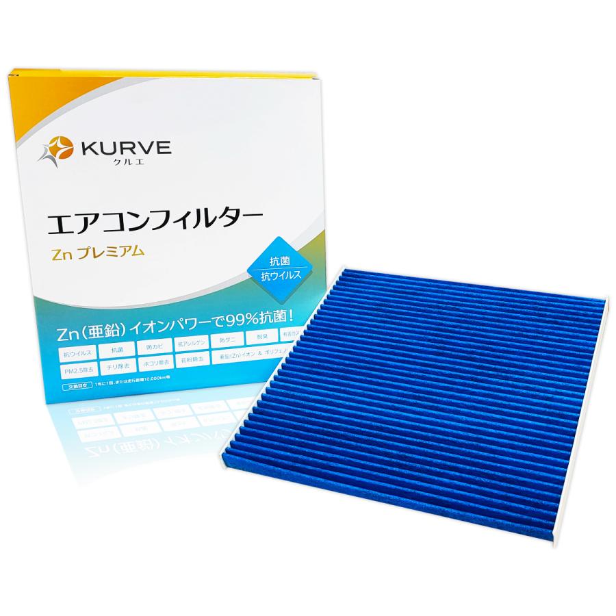 日産（NISSAN） KURVE エアコンフィルター Znプレミアム 抗菌 抗