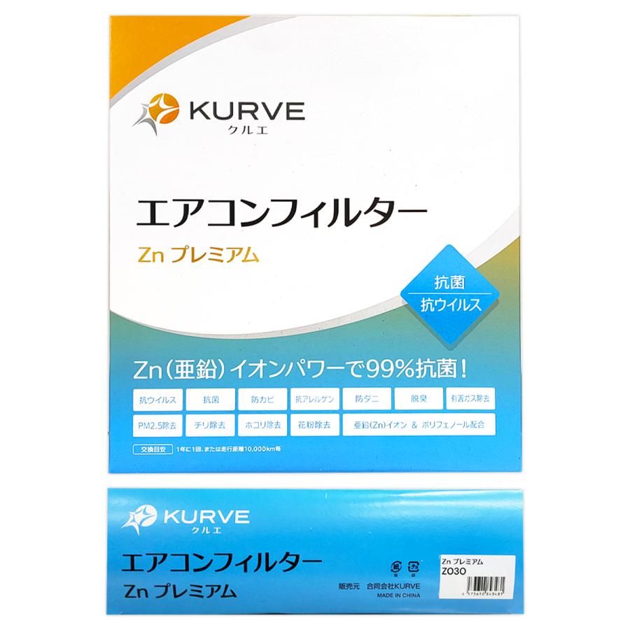 日産（NISSAN） KURVE エアコンフィルター Znプレミアム 抗菌 抗