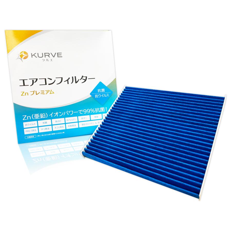 日産（NISSAN） KURVE エアコンフィルター Znプレミアム 抗菌 抗