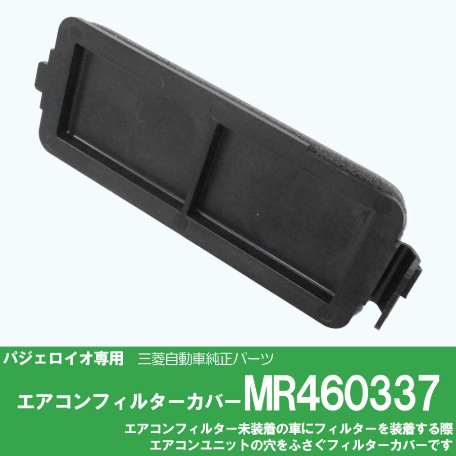 三菱（MITSUBISHI） パジェロ イオ 純正エアコンフィルターカバー