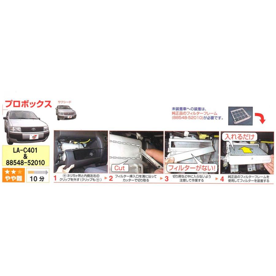 サクシード エアコンフィルター＆純正フレームセット LA-C401&88548